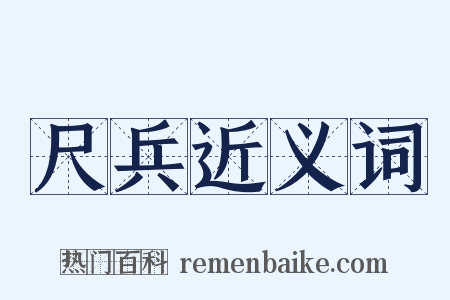 尺兵近义词是什么意思的图片